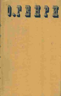 Книга Генри О. Собрание сочинений в трёх томах Том 3, 11-7690, Баград.рф
